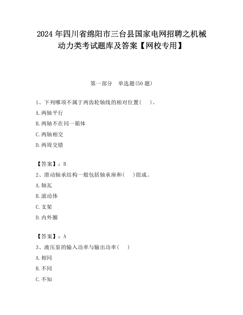 2024年四川省绵阳市三台县国家电网招聘之机械动力类考试题库及答案【网校专用】