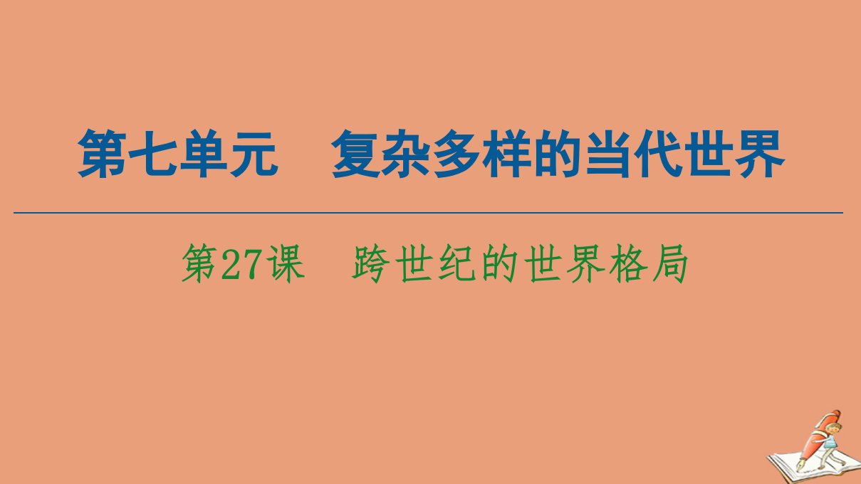 高中历史第7单元复杂多样的当代世界第27课跨世纪的世界格局同步课件岳麓版必修1