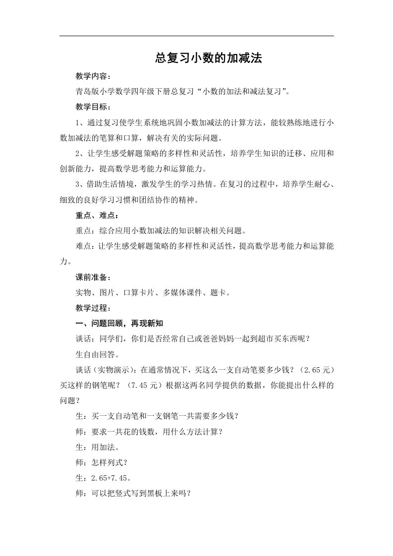 第十八周小学数学四年级下册总复习小数的加减法教案——峄城实验小学张艳