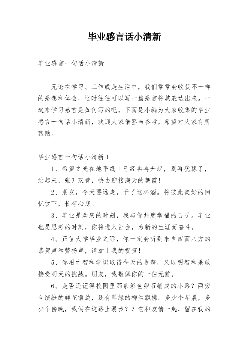 毕业感言话小清新