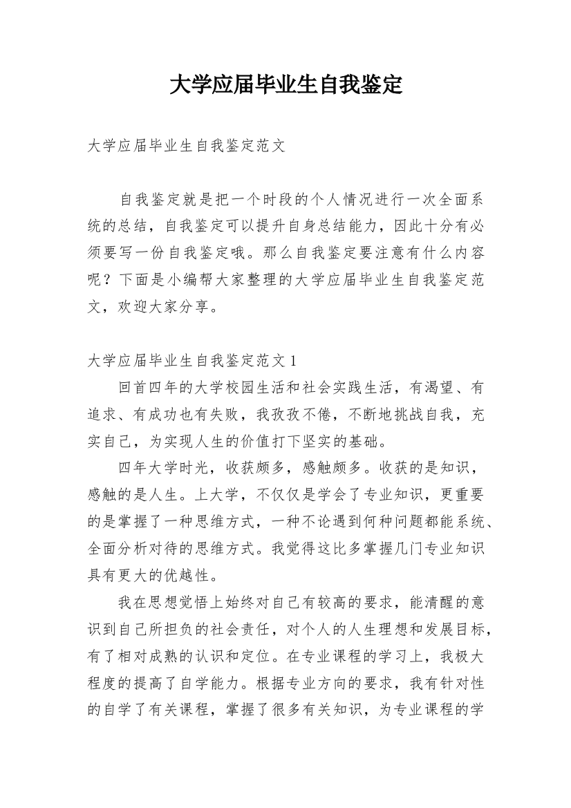 大学应届毕业生自我鉴定_32