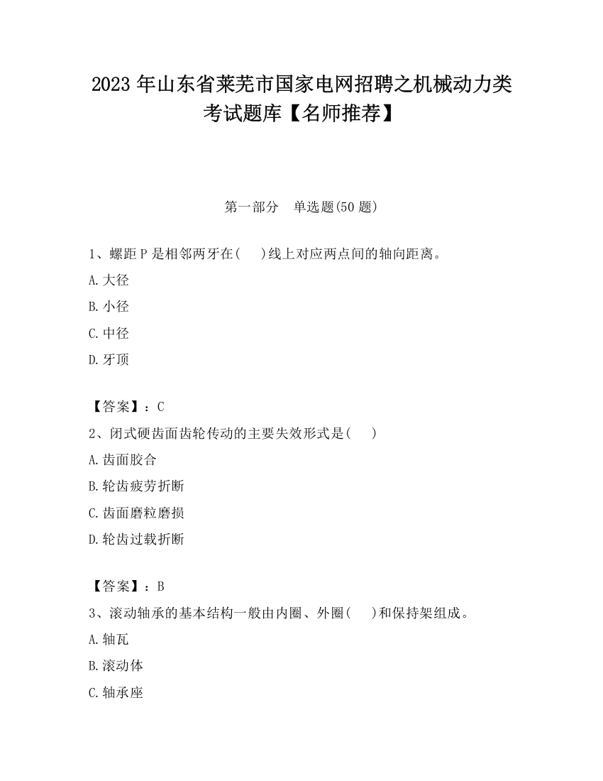 2023年山东省莱芜市国家电网招聘之机械动力类考试题库【名师推荐】