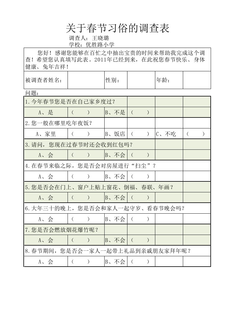 关于春节习俗的调查表