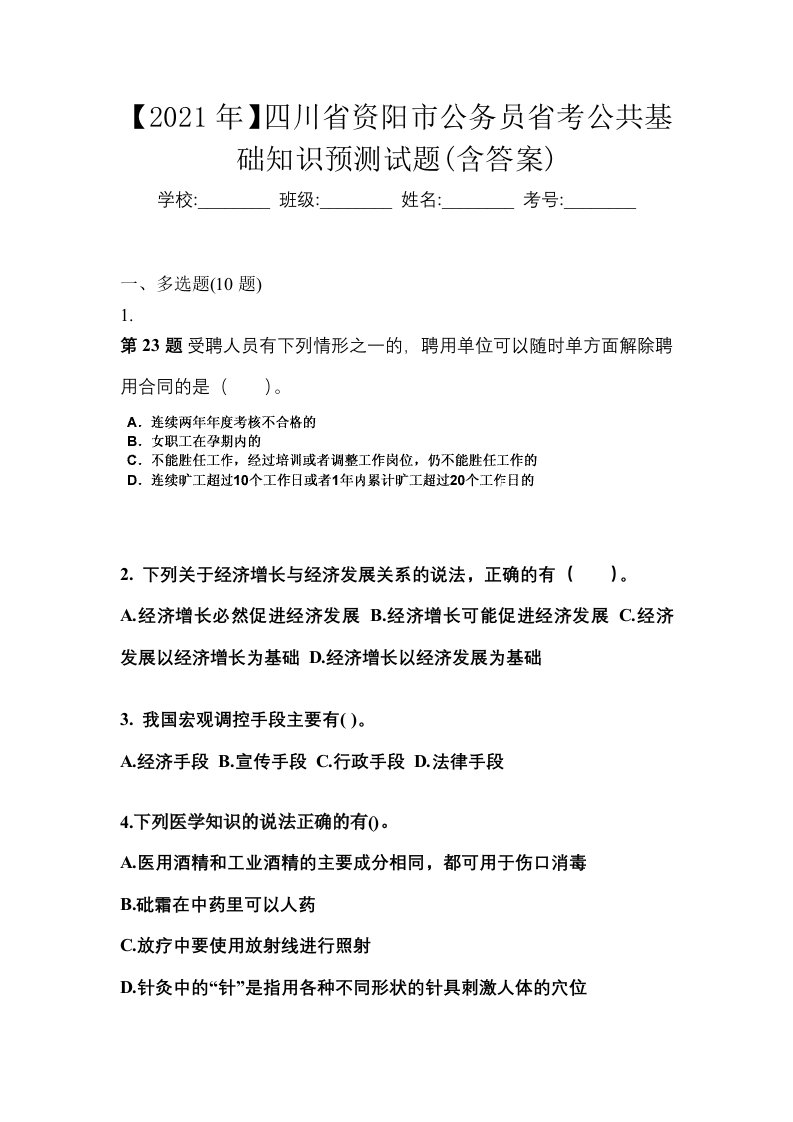 2021年四川省资阳市公务员省考公共基础知识预测试题含答案