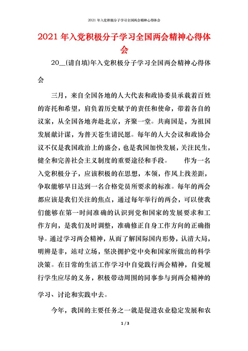 2021年入党积极分子学习全国两会精神心得体会