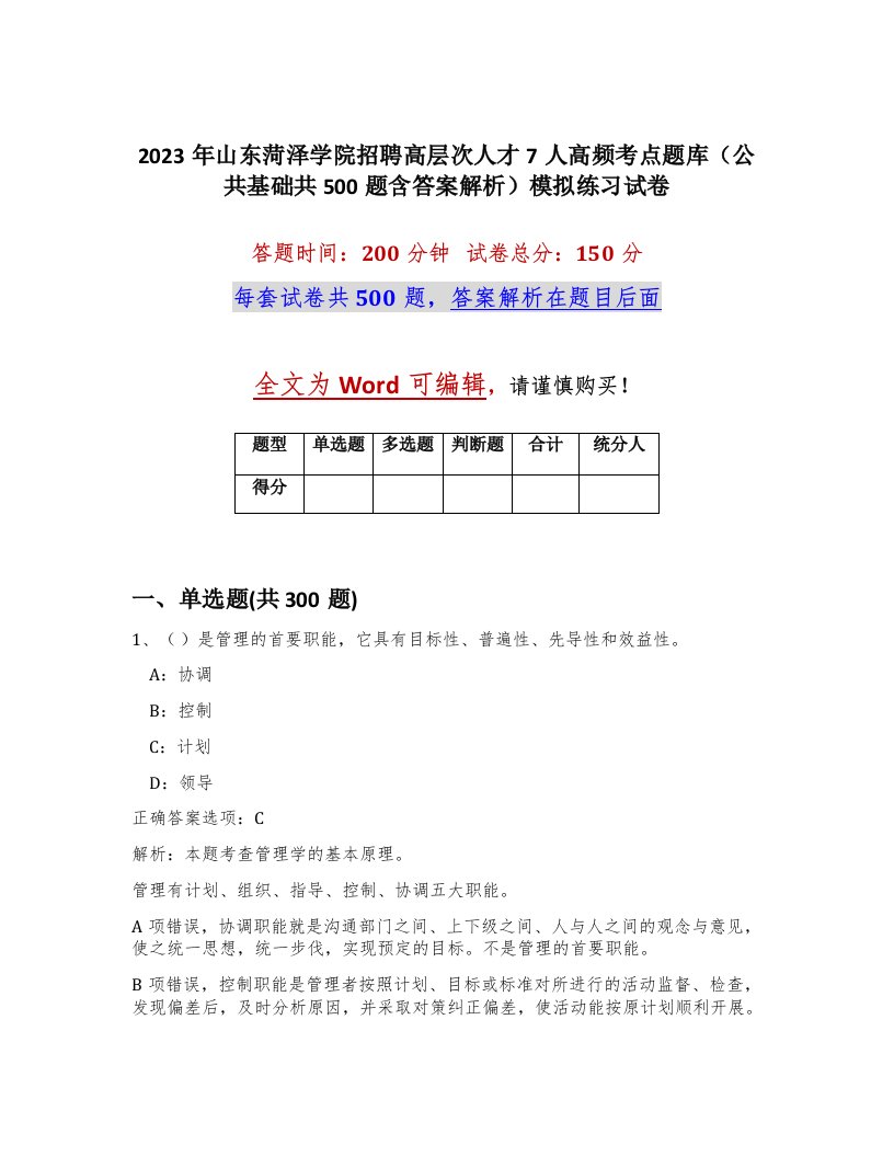 2023年山东菏泽学院招聘高层次人才7人高频考点题库公共基础共500题含答案解析模拟练习试卷