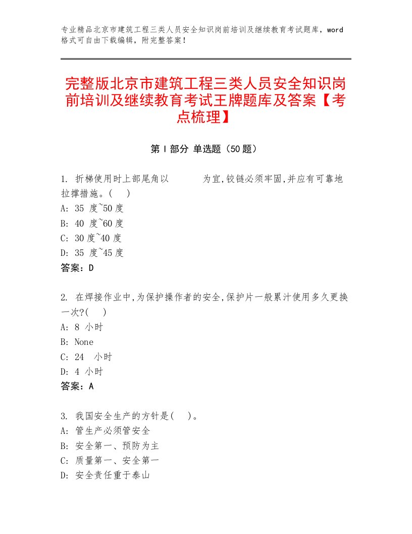 完整版北京市建筑工程三类人员安全知识岗前培训及继续教育考试王牌题库及答案【考点梳理】