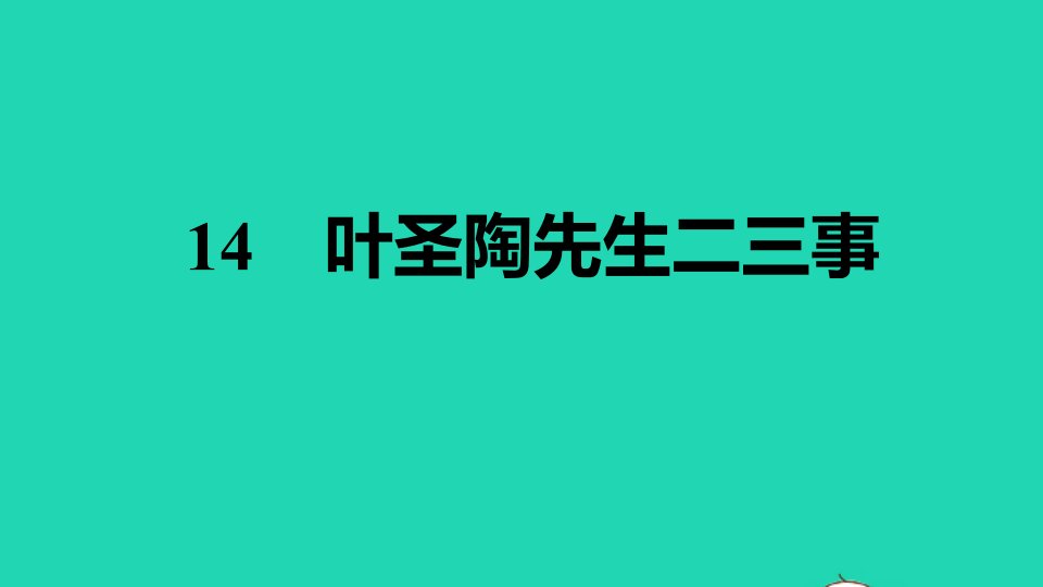 安徽专版2022春七年级语文下册第4单元14叶圣陶先生二三事习题课件新人教版