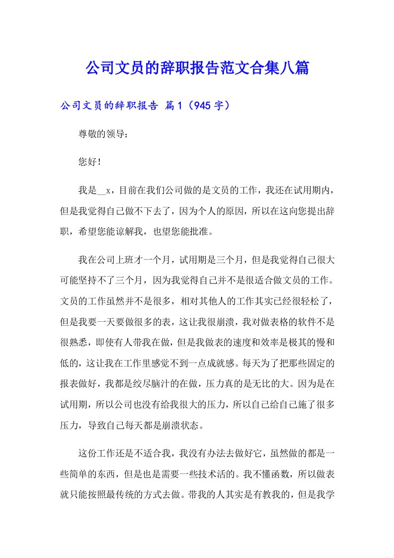 公司文员的辞职报告范文合集八篇