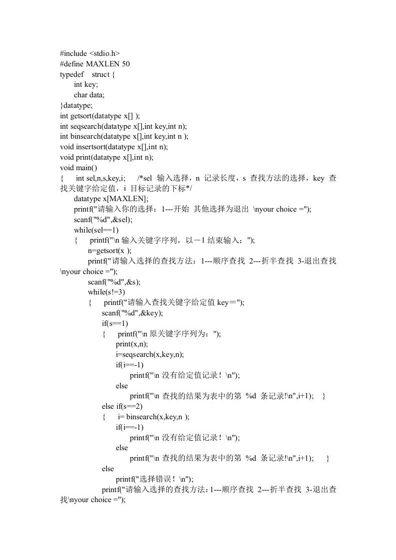 C语言程序-顺序查找和折半查找