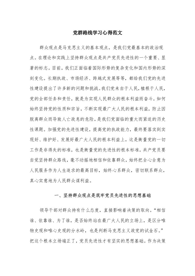 党群路线学习心得范文