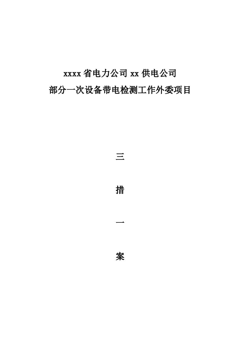 供电公司部分一次设备带电检测工作外委项目三措一案