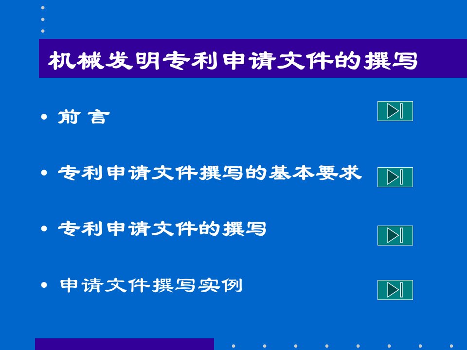 机械发明专利申请文件撰写PPT精品课件