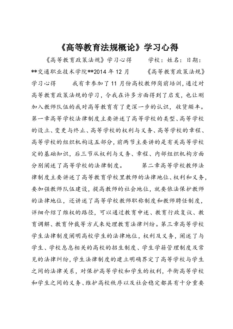 《高等教育法规概论》学习心得