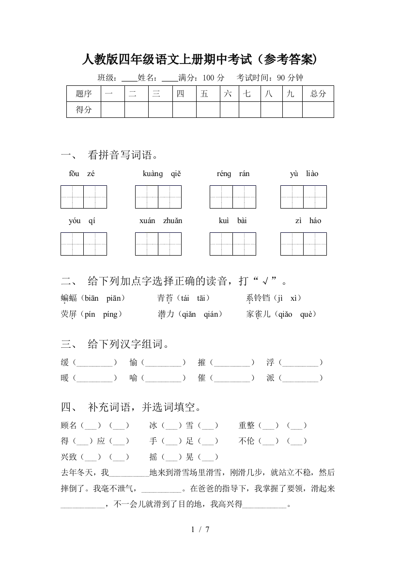 人教版四年级语文上册期中考试(参考答案)