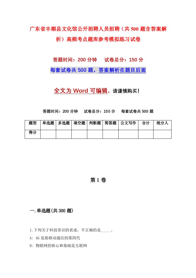 广东省丰顺县文化馆公开招聘人员招聘共500题含答案解析高频考点题库参考模拟练习试卷