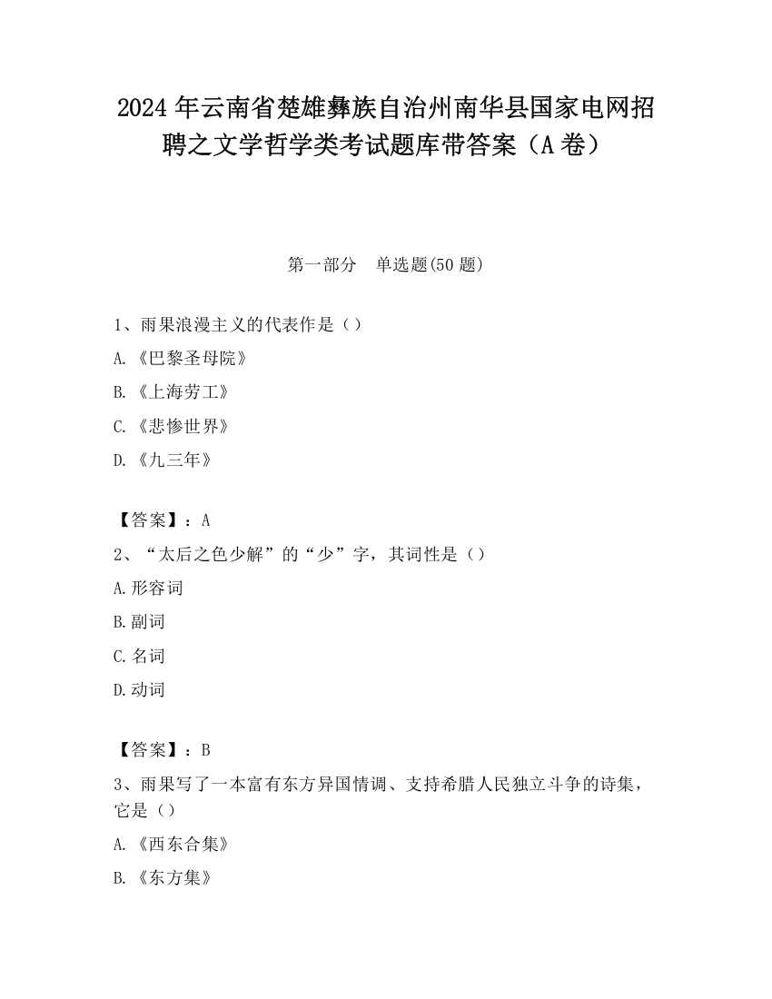 2024年云南省楚雄彝族自治州南华县国家电网招聘之文学哲学类考试题库带答案（A卷）