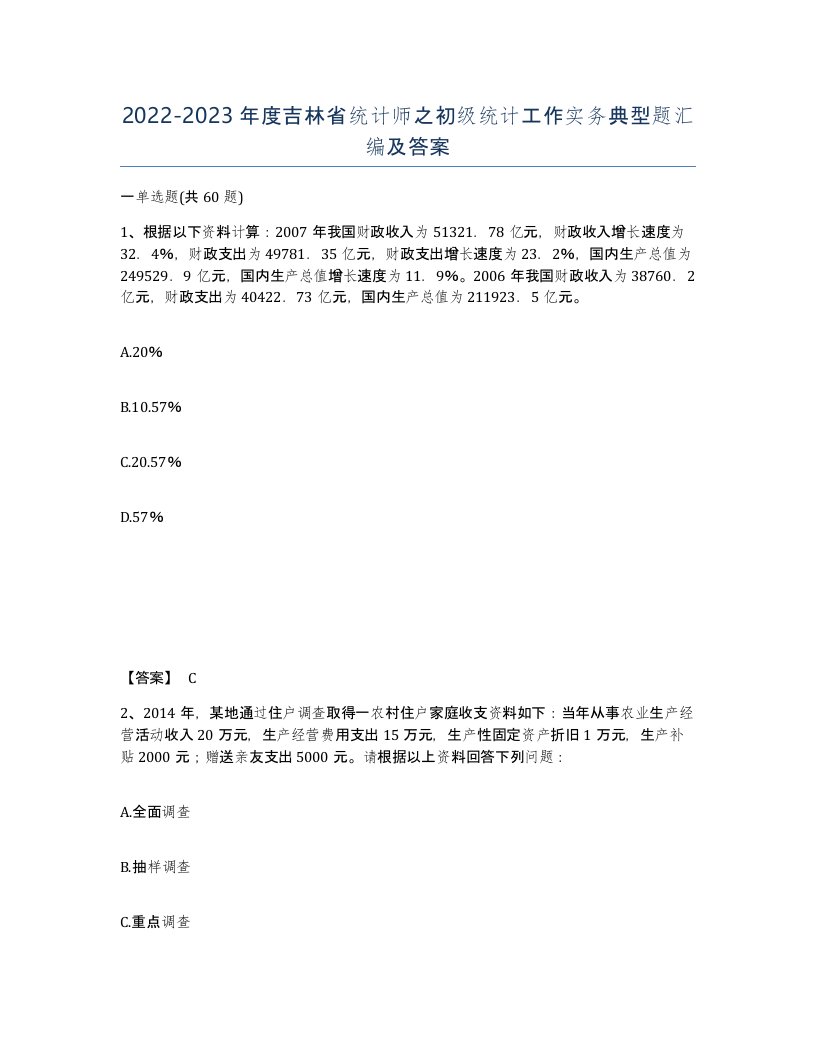 2022-2023年度吉林省统计师之初级统计工作实务典型题汇编及答案