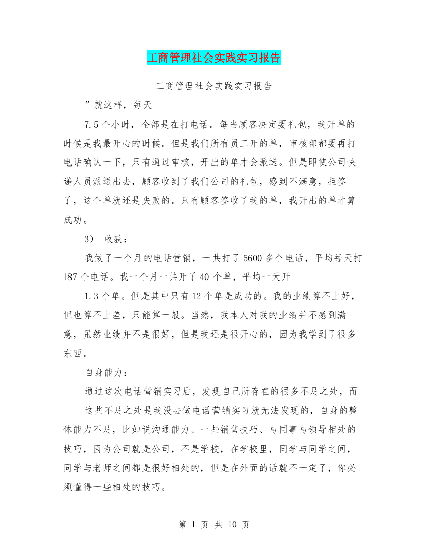 【良心出品】工商管理社会实践实习报告(完整版)