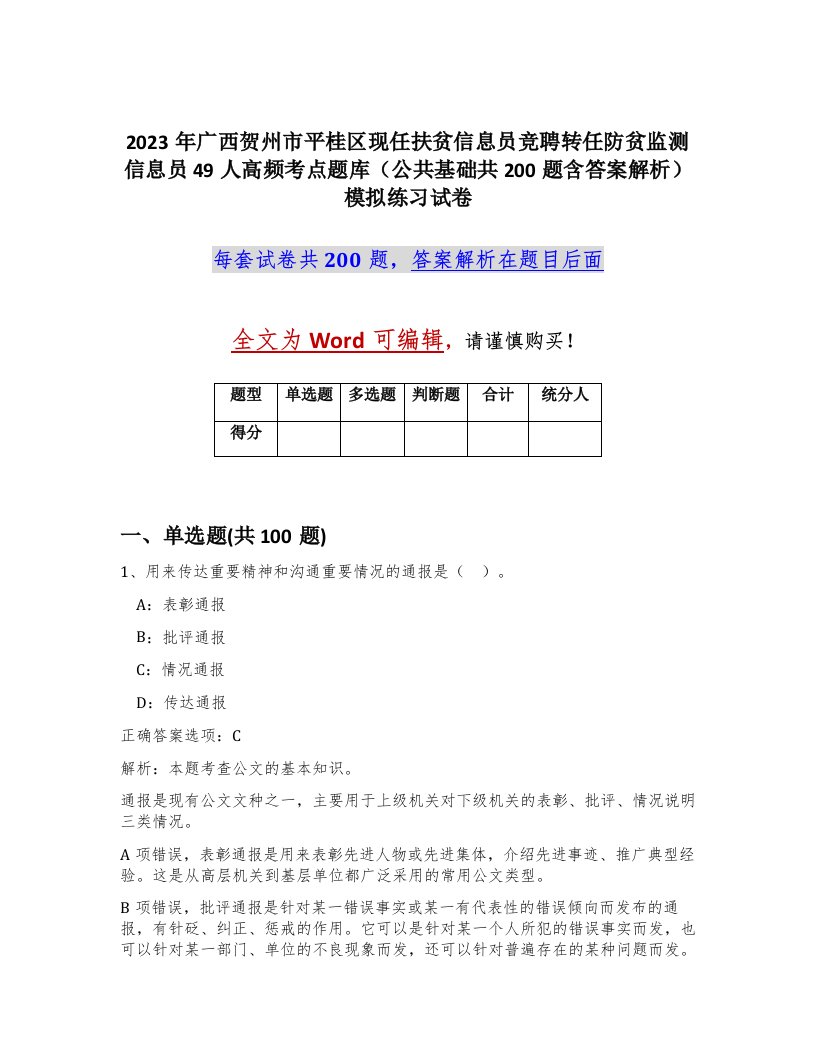 2023年广西贺州市平桂区现任扶贫信息员竞聘转任防贫监测信息员49人高频考点题库公共基础共200题含答案解析模拟练习试卷