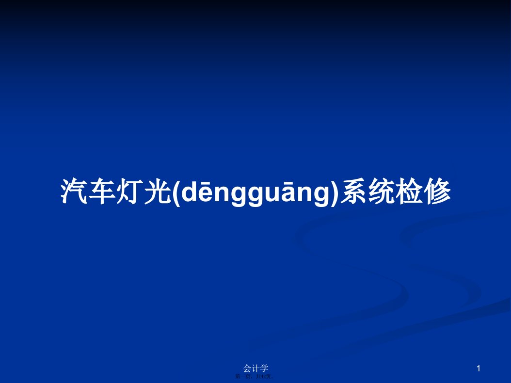 汽车灯光系统检修学习教案