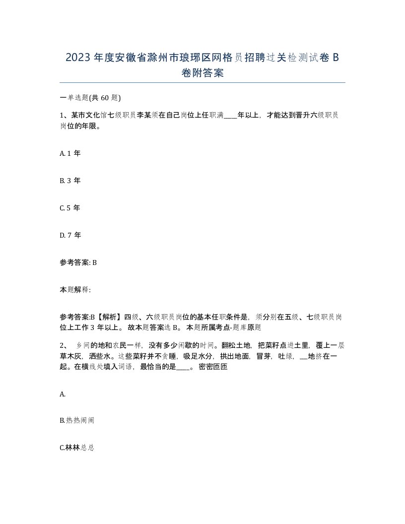 2023年度安徽省滁州市琅琊区网格员招聘过关检测试卷B卷附答案