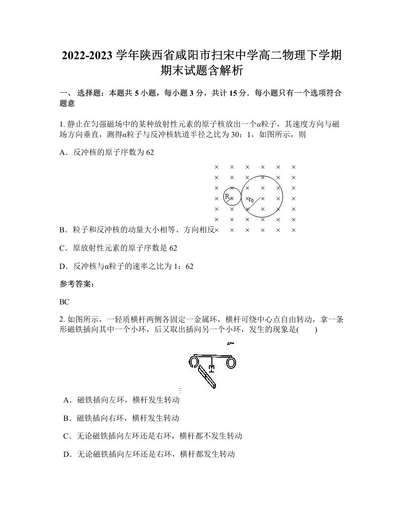 2022-2023学年陕西省咸阳市扫宋中学高二物理下学期期末试题含解析