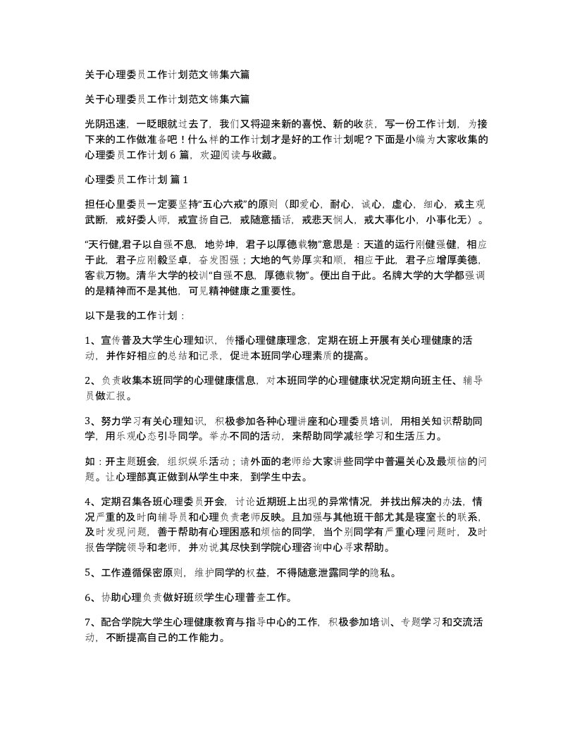 关于心理委员工作计划范文锦集六篇