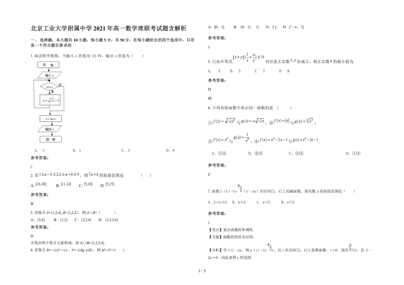 北京工业大学附属中学2021年高一数学理联考试题含解析