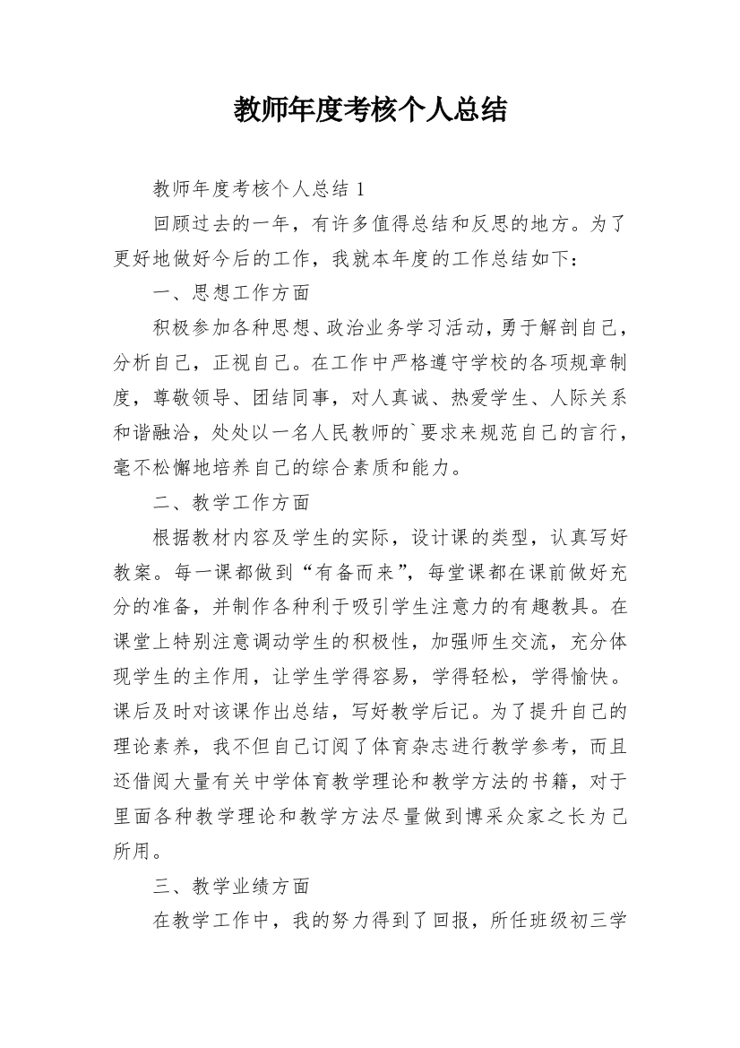 教师年度考核个人总结_38