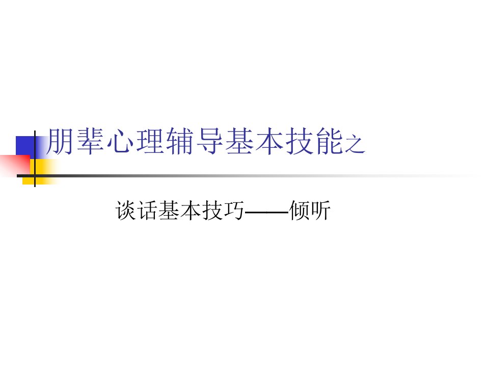 朋辈心理辅导基本技能之谈话基本技巧——倾听.ppt