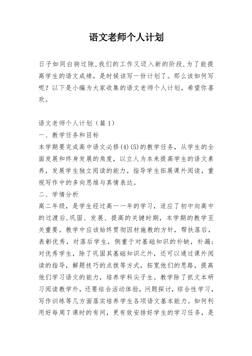 语文老师个人计划_1