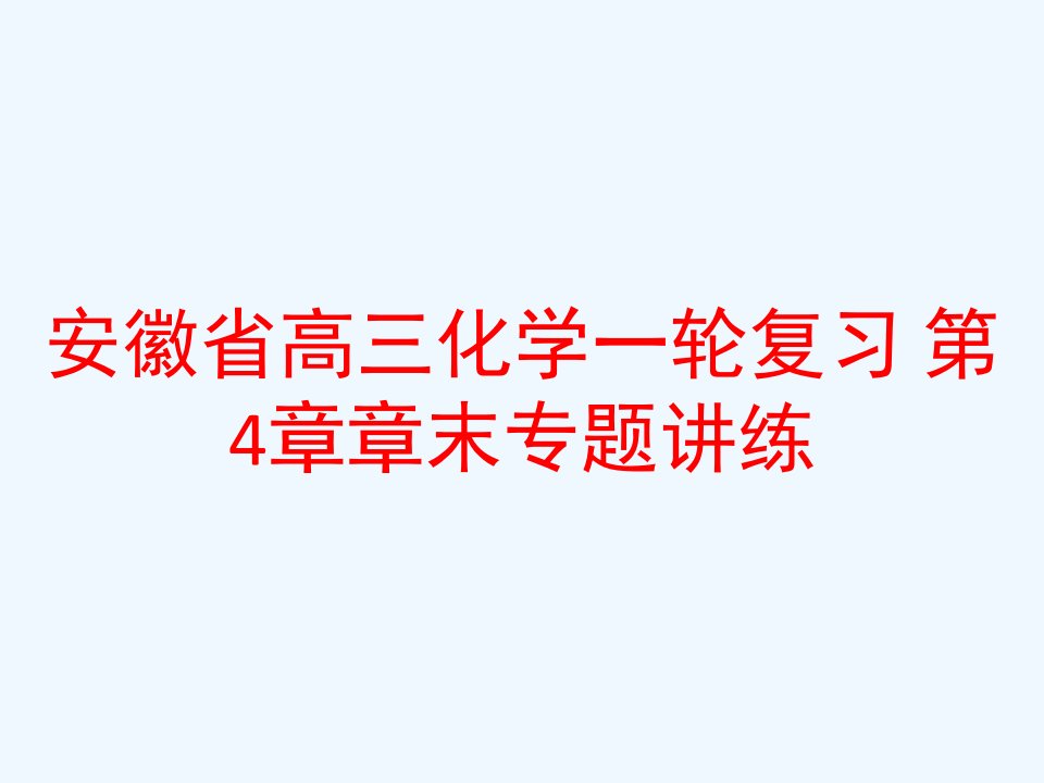 安徽省高三化学一轮复习