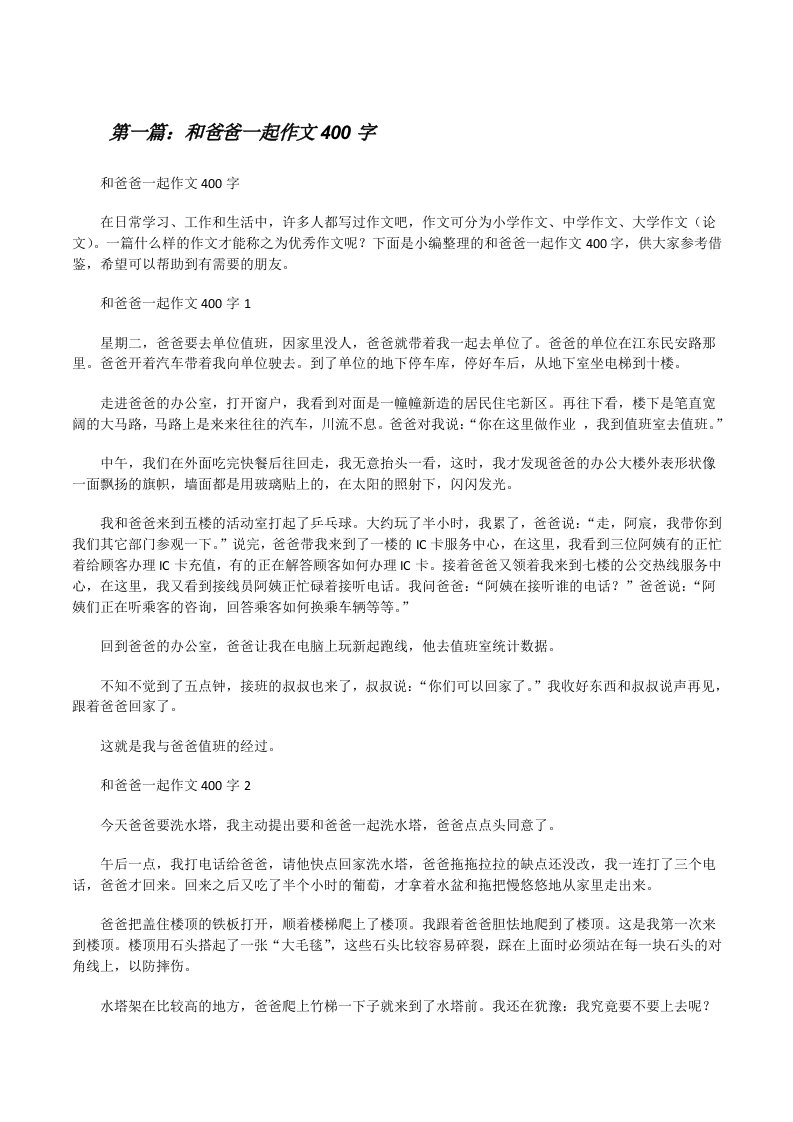 和爸爸一起作文400字[合集5篇][修改版]