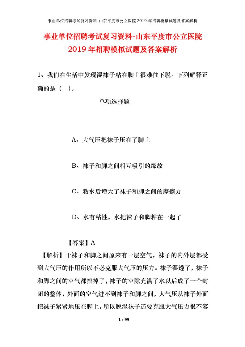 事业单位招聘考试复习资料-山东平度市公立医院2019年招聘模拟试题及答案解析