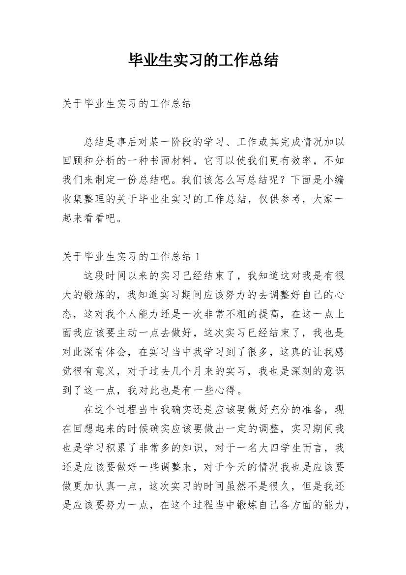 毕业生实习的工作总结