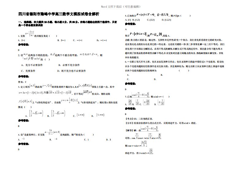 四川省德阳市隐峰中学高三数学文模拟试卷含解析