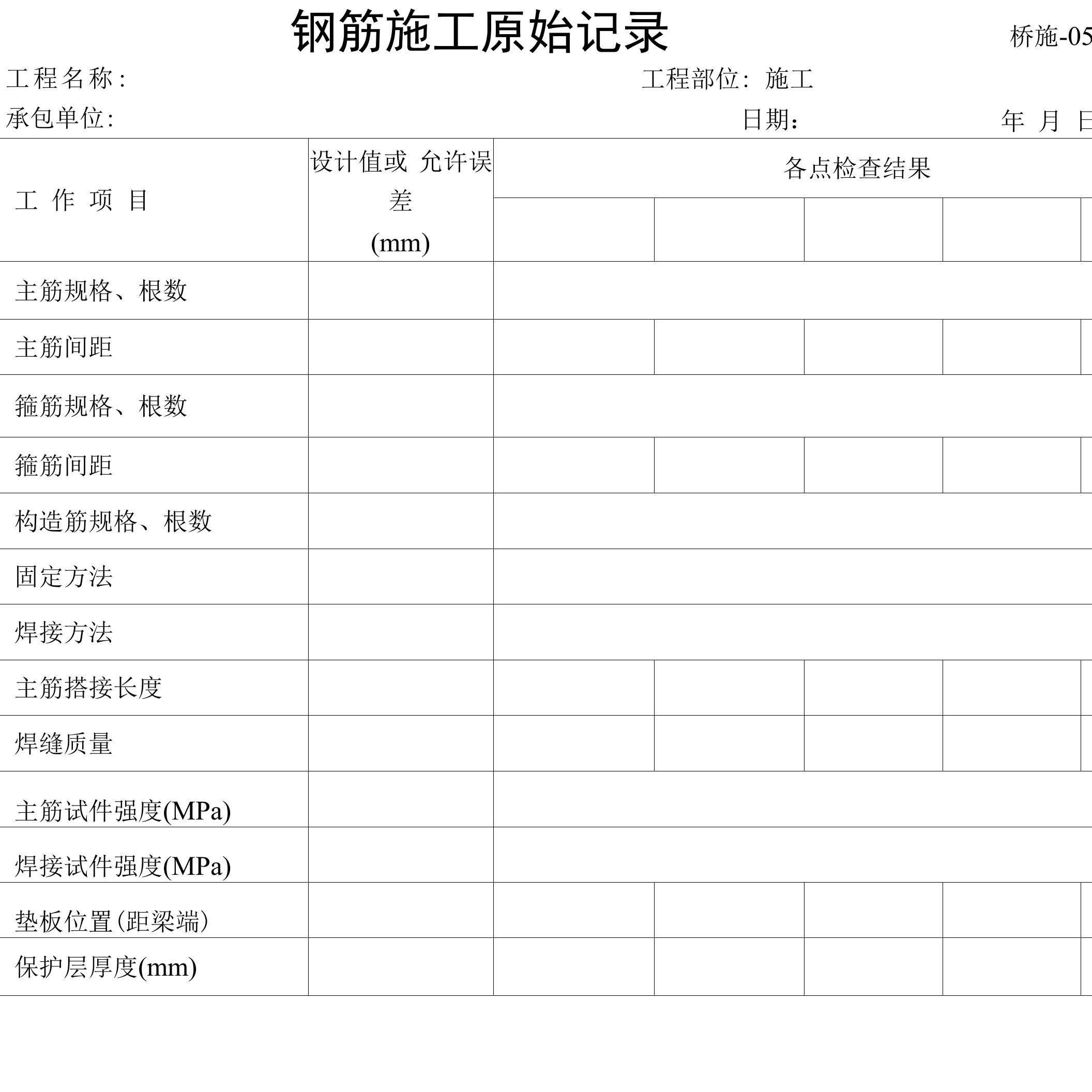 5钢筋施工原始记录