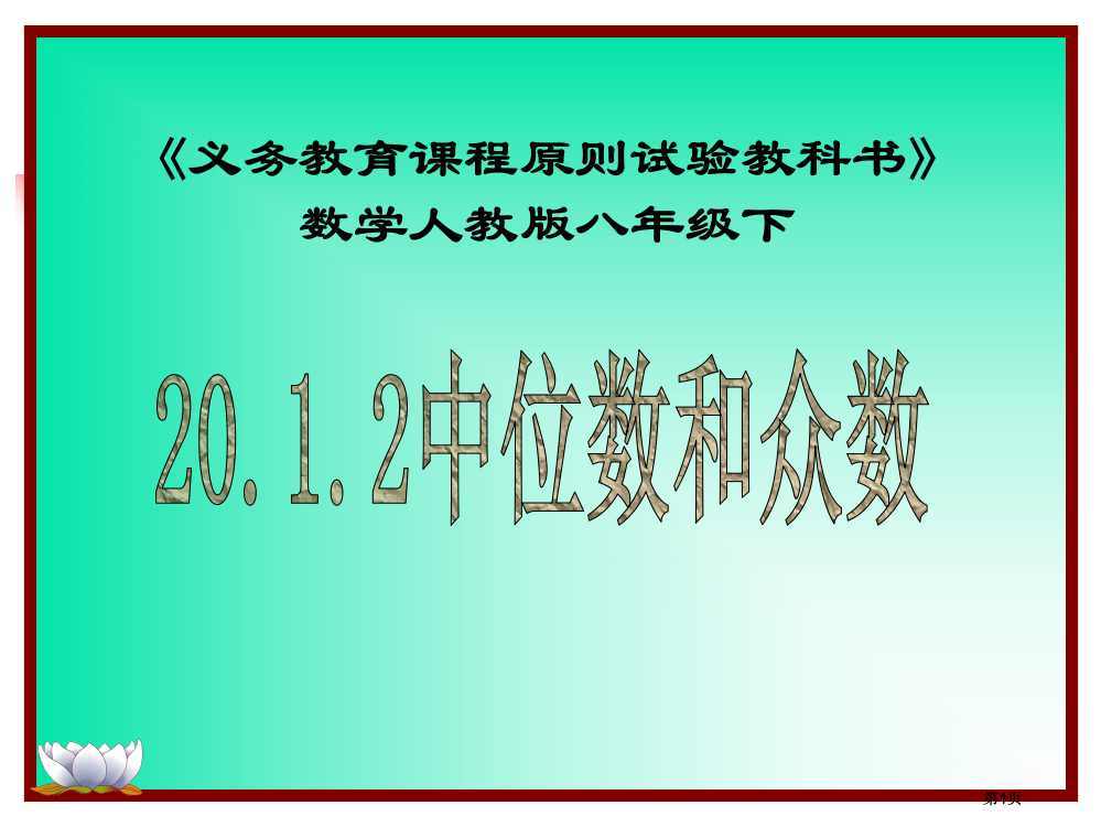 义务教育课程标准实验教科书数学人教八级下市公开课金奖市赛课一等奖课件