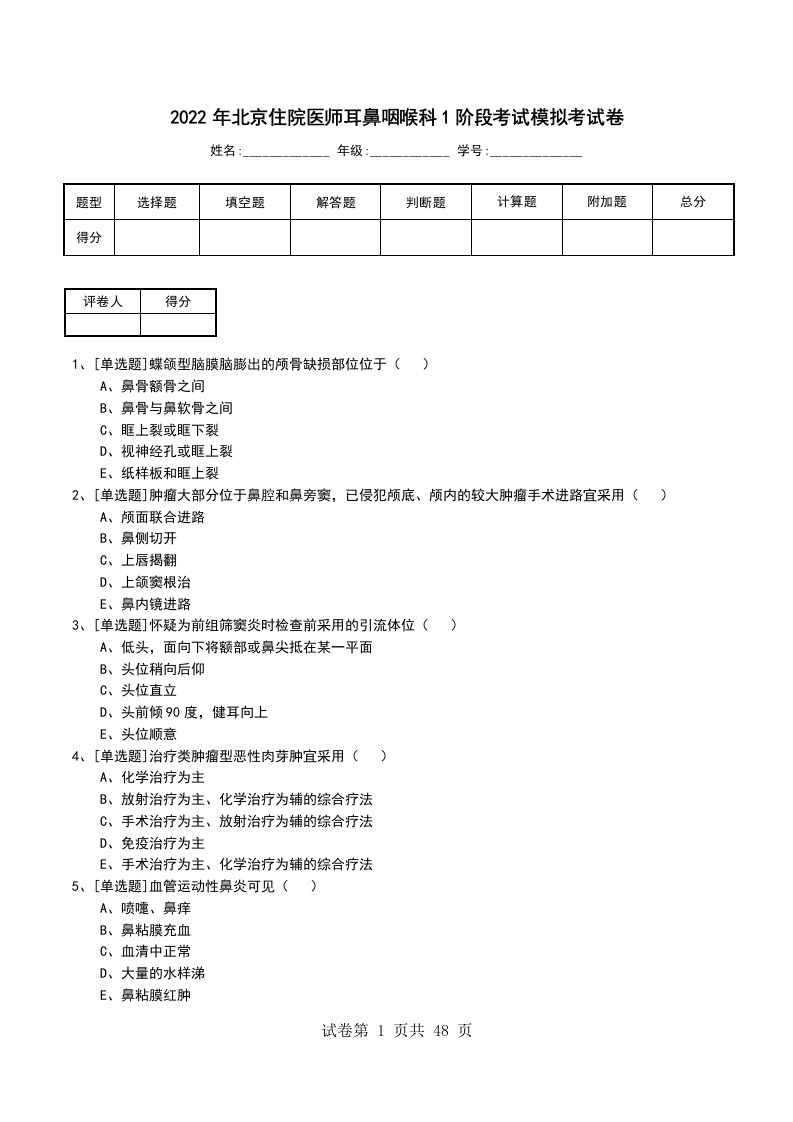 2022年北京住院医师耳鼻咽喉科1阶段考试模拟考试卷