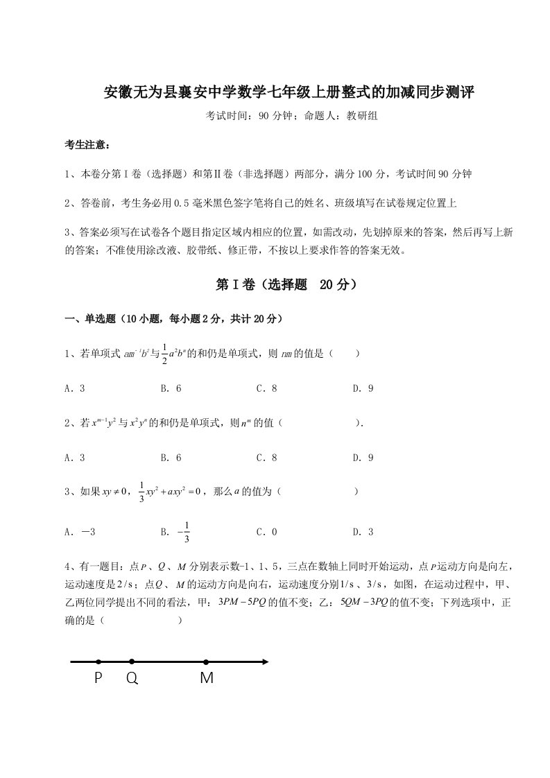 安徽无为县襄安中学数学七年级上册整式的加减同步测评试卷（详解版）