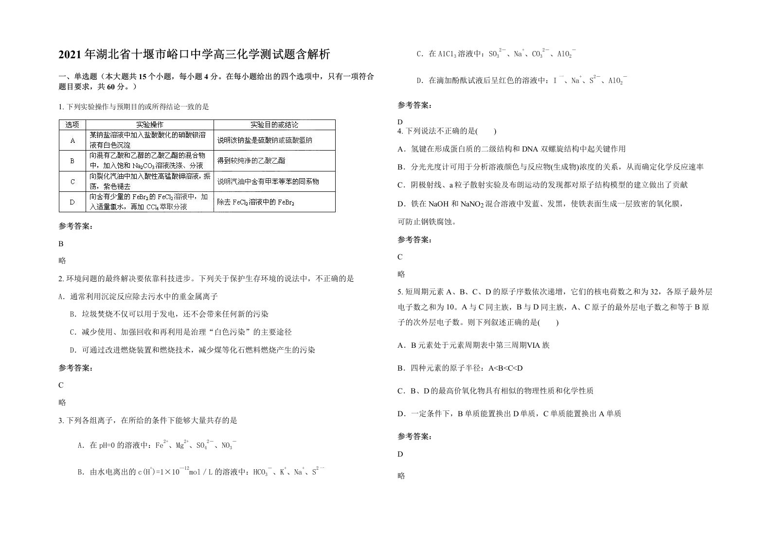 2021年湖北省十堰市峪口中学高三化学测试题含解析