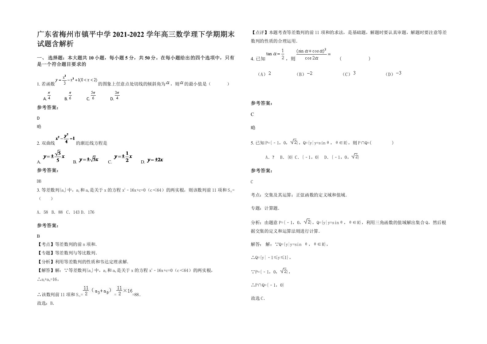 广东省梅州市镇平中学2021-2022学年高三数学理下学期期末试题含解析