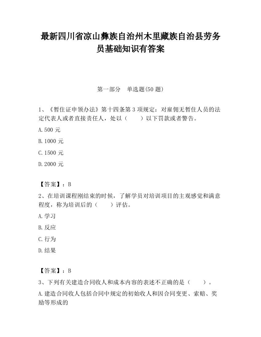 最新四川省凉山彝族自治州木里藏族自治县劳务员基础知识有答案