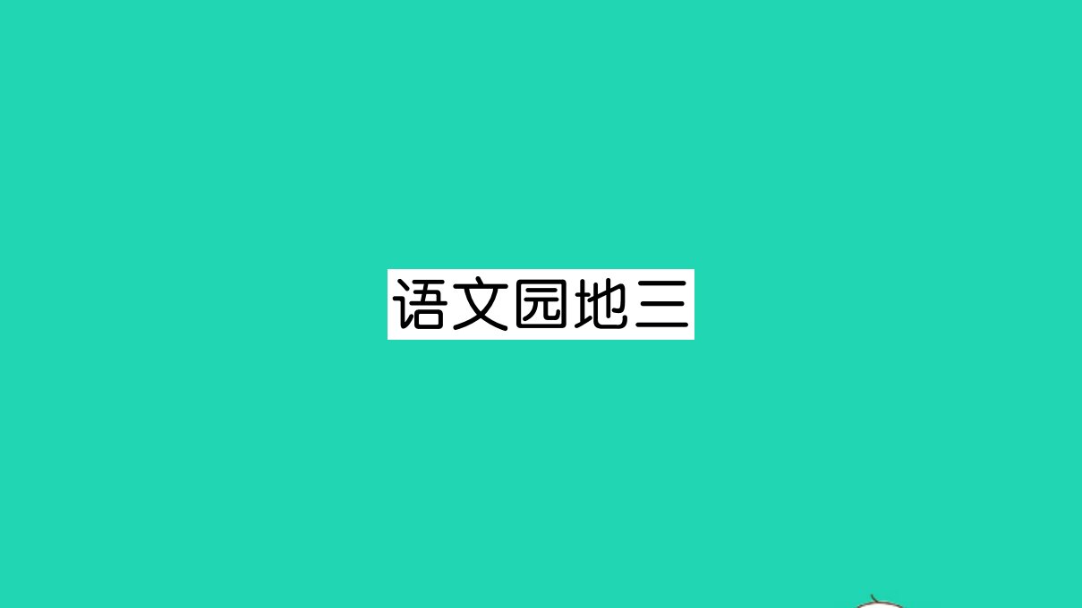 三年级语文下册第三单元语文园地三作业课件新人教版