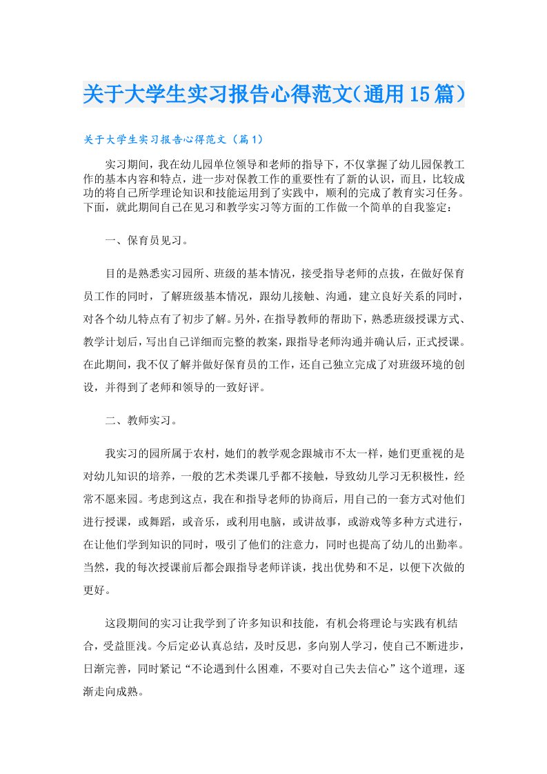 关于大学生实习报告心得范文（通用15篇）