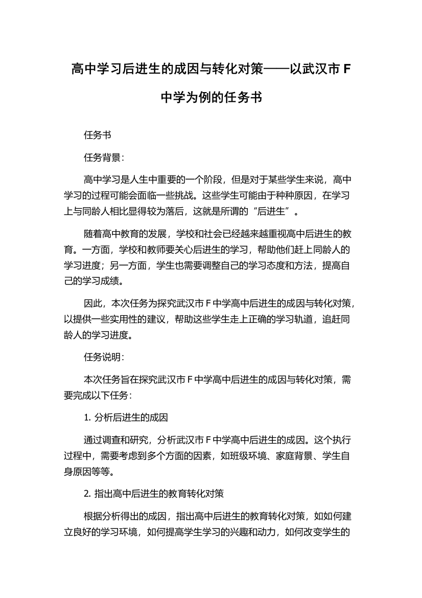 高中学习后进生的成因与转化对策——以武汉市F中学为例的任务书