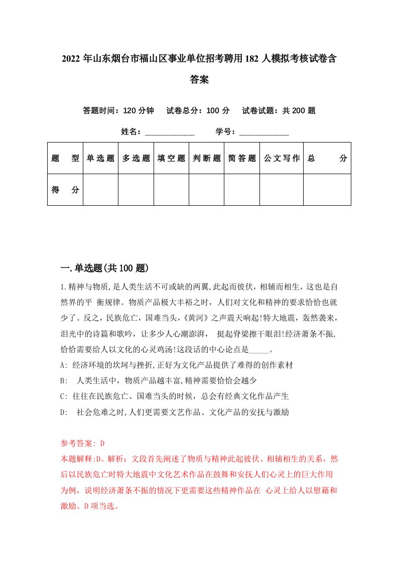 2022年山东烟台市福山区事业单位招考聘用182人模拟考核试卷含答案0