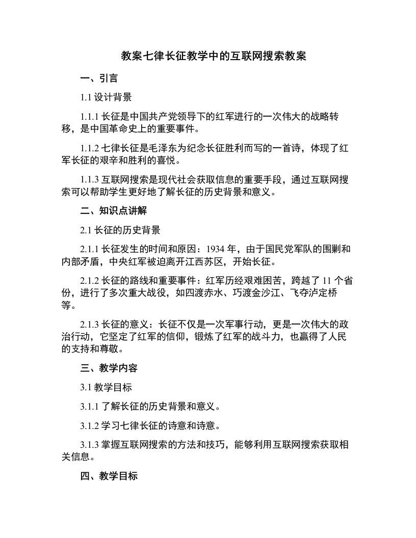 七律长征教学中的互联网搜索教案