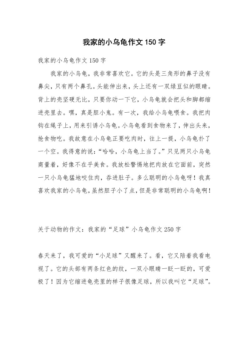 我家的小乌龟作文150字